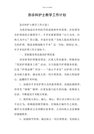 急诊科护士教学工作计划