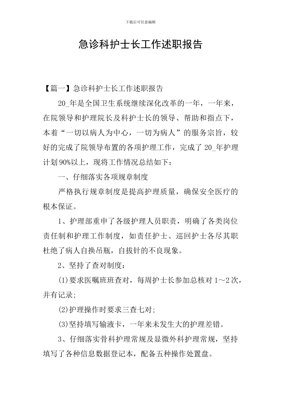 急诊科护士长工作述职报告_第1页