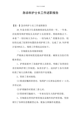 急诊科护士长工作述职报告