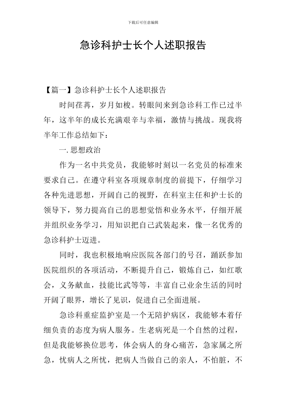 急诊科护士长个人述职报告_第1页