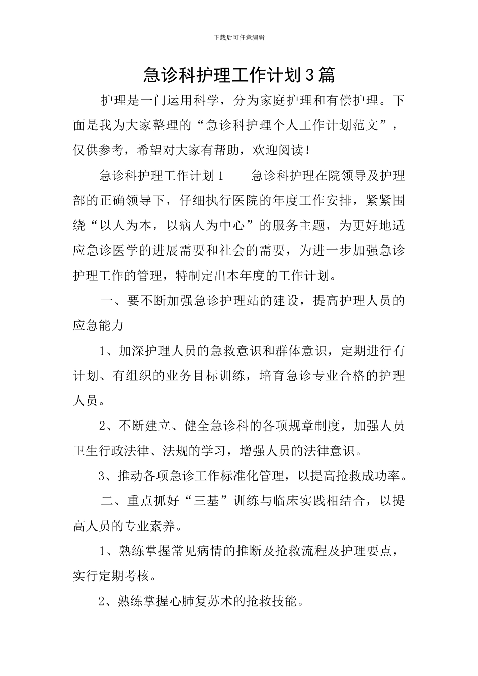 急诊科护理工作计划3篇_第1页