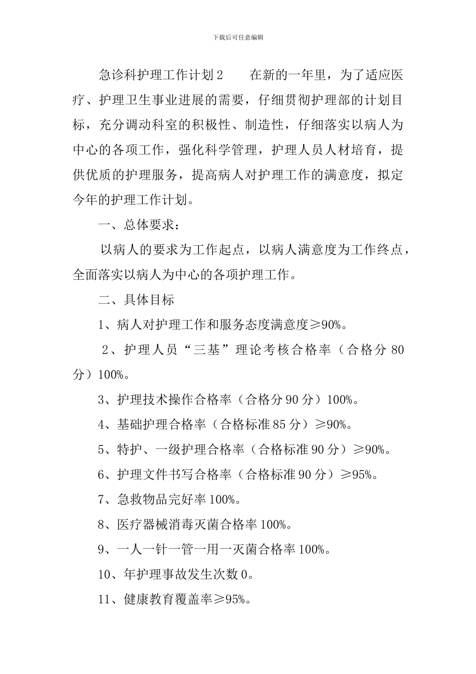 急诊科护理工作计划3篇_第3页