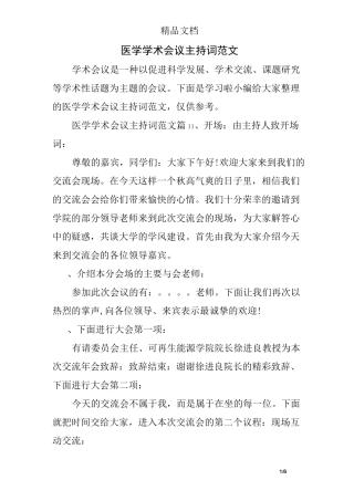 医学学术会议主持词范文