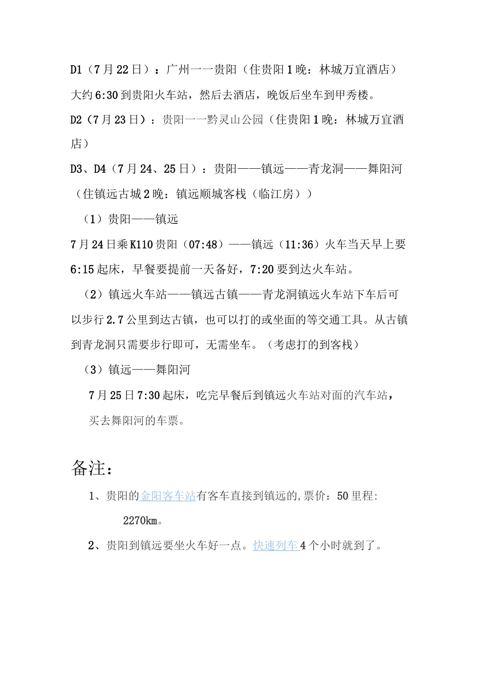 贵州旅游行程安排_第1页