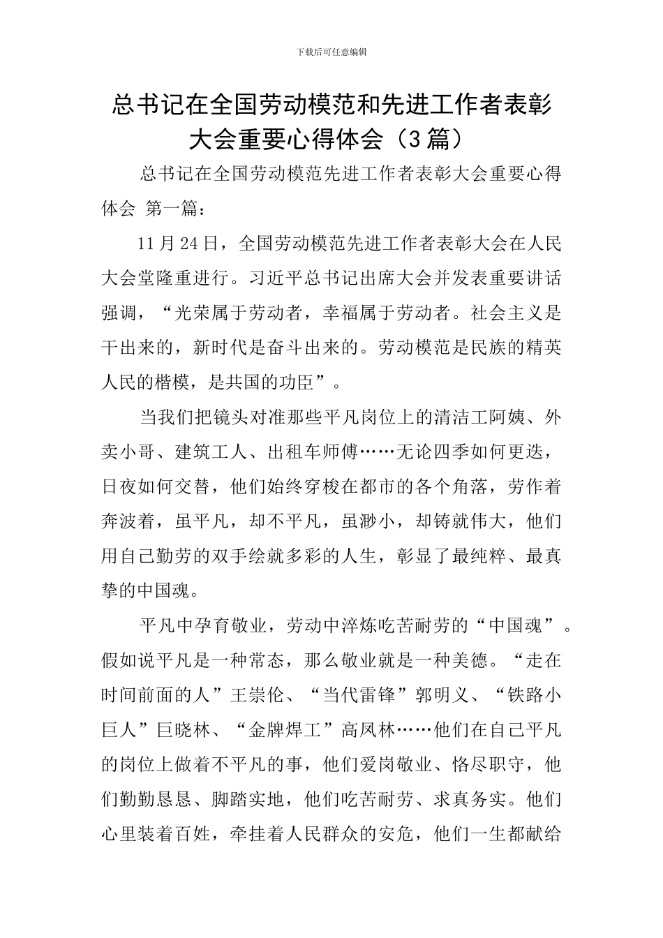 总书记在全国劳动模范和先进工作者表彰大会重要心得体会_第1页