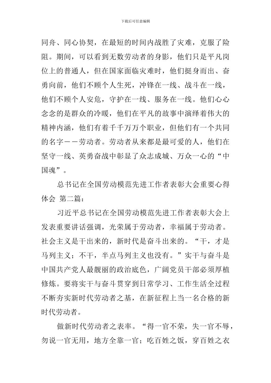 总书记在全国劳动模范和先进工作者表彰大会重要心得体会_第3页