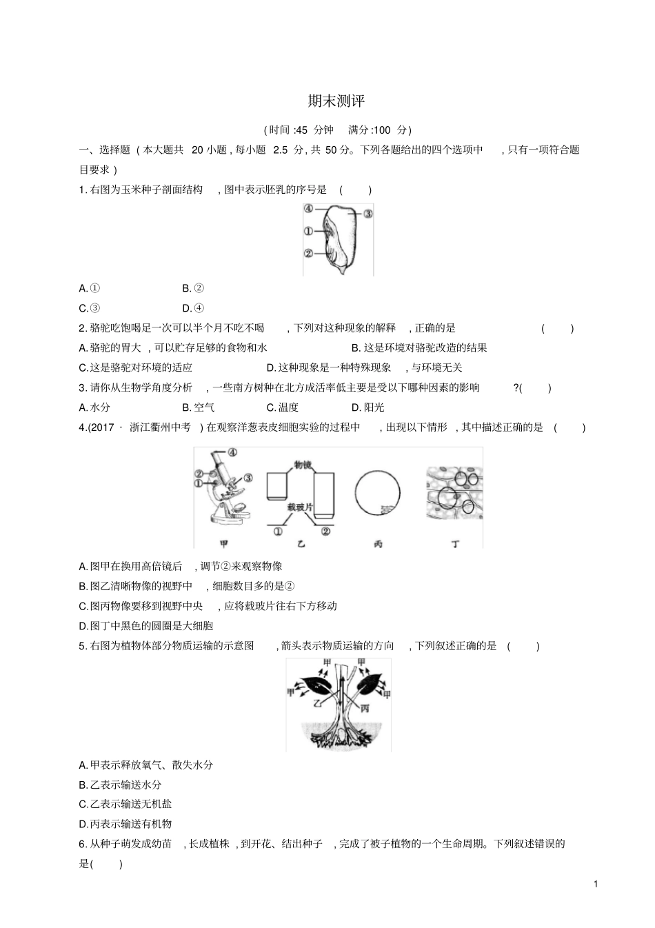 七年级生物上册期末测评新版北师大版_第1页