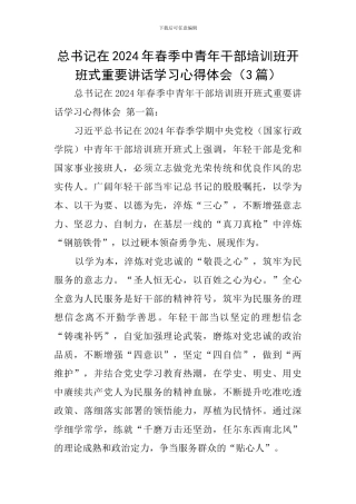 总书记在2024年春季中青年干部培训班开班式重要讲话学习心得体会