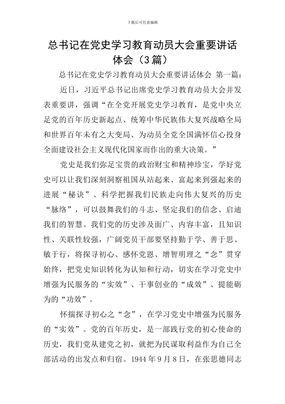 总书记在党史学习教育动员大会重要讲话体会_第1页