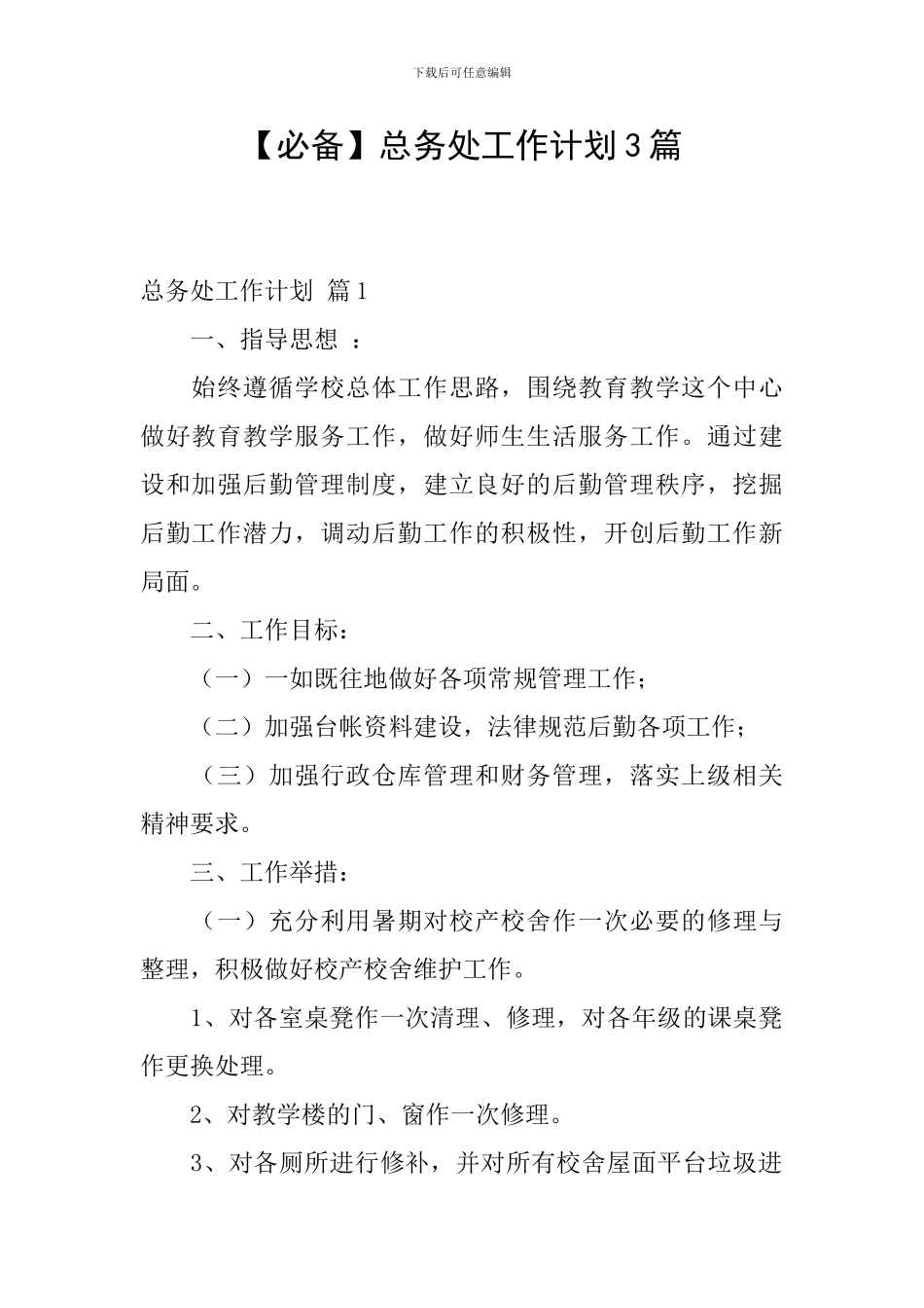 总务处工作计划3篇_第1页