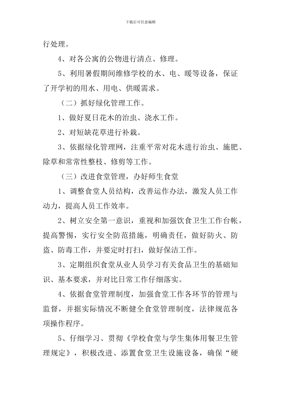 总务处工作计划3篇_第2页