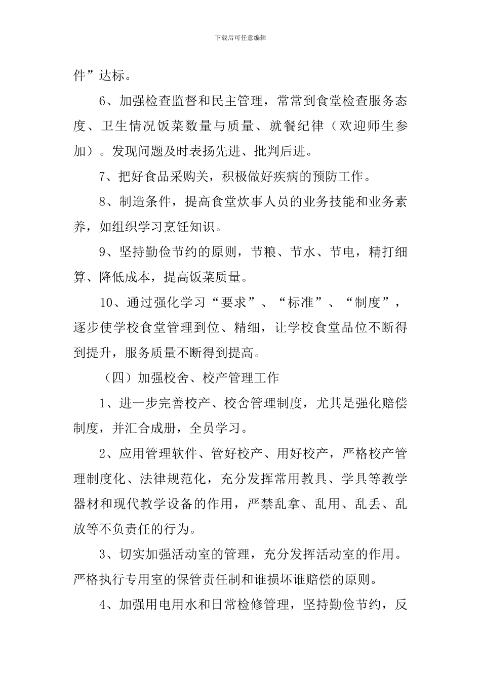 总务处工作计划3篇_第3页