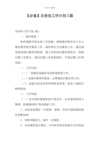 总务处工作计划3篇