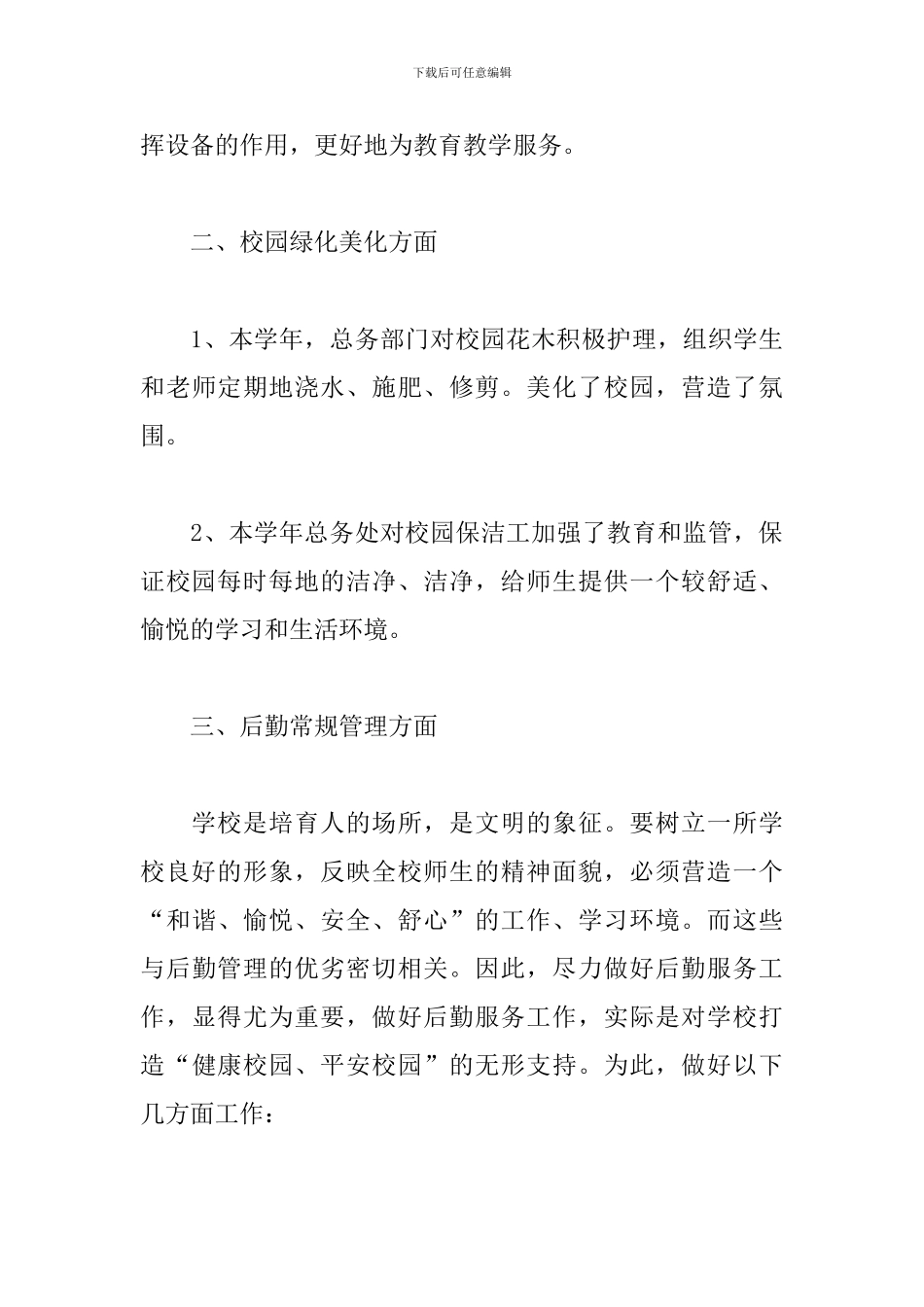 总务处个人年度工作总结10篇_第3页
