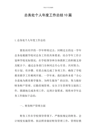 总务处个人年度工作总结10篇