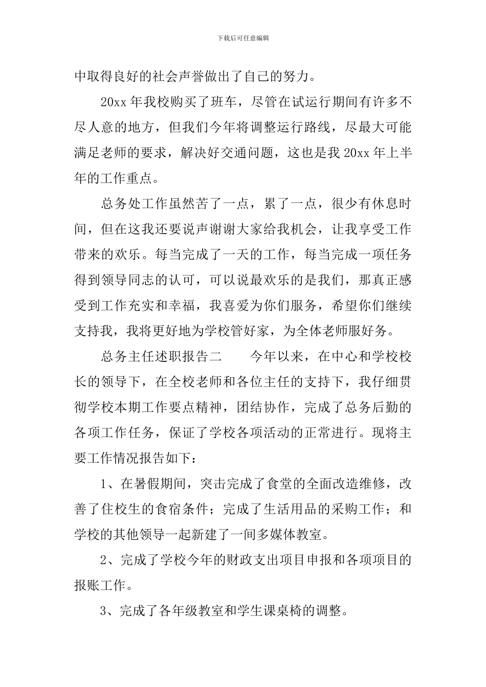 总务主任述职报告范文_第3页