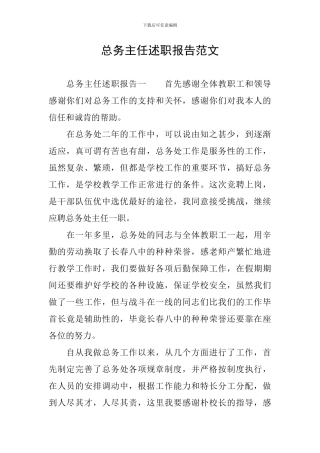 总务主任述职报告范文