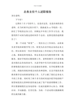 总务主任个人述职报告