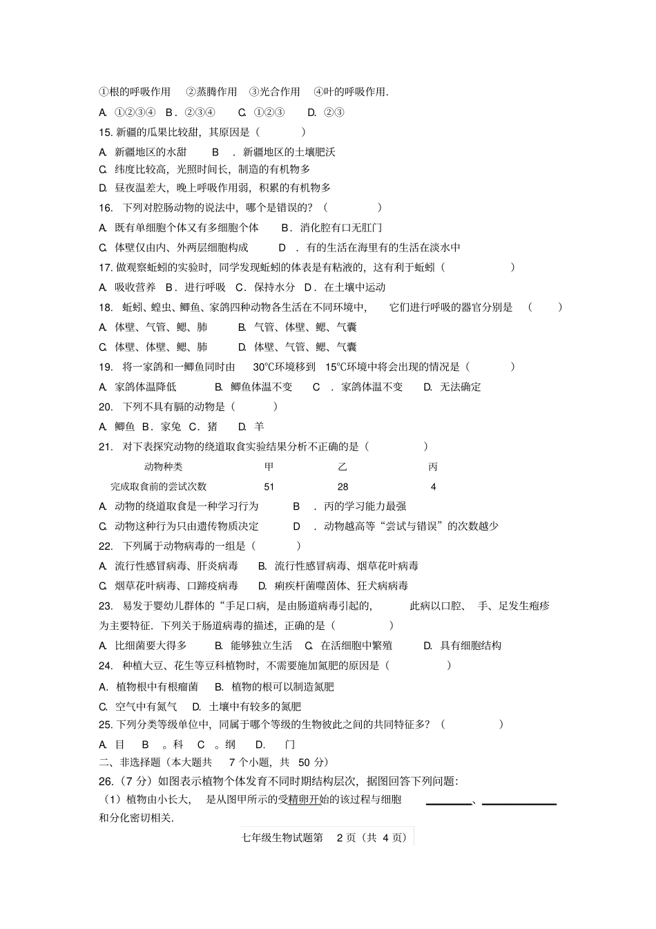 七年级生物上册期末试题济南版_第2页