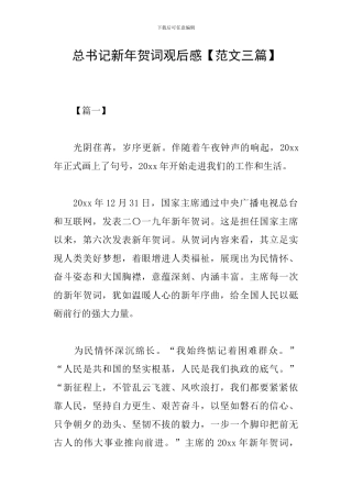 总书记新年贺词观后感