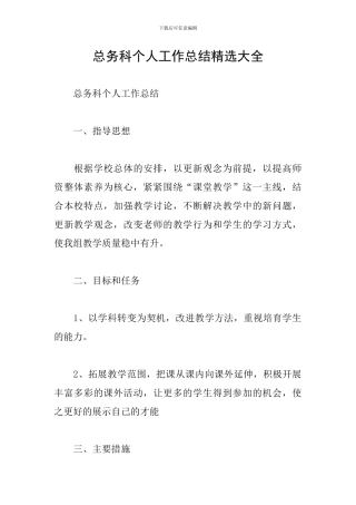 总务科个人工作总结精选大全