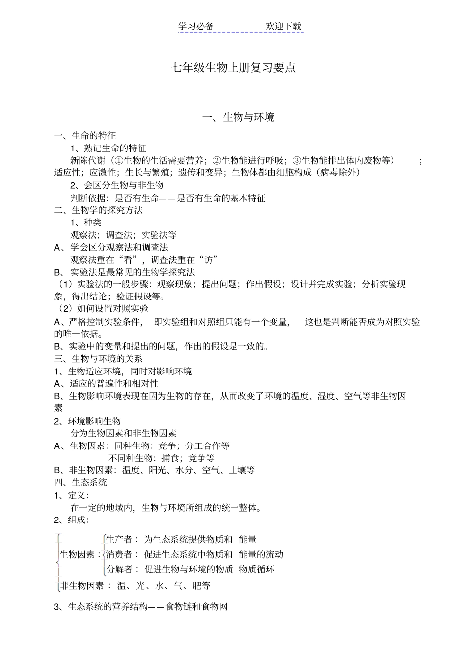 七年级生物上册复习资料_第1页