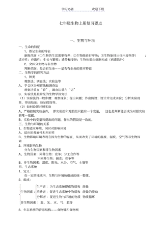 七年级生物上册复习资料