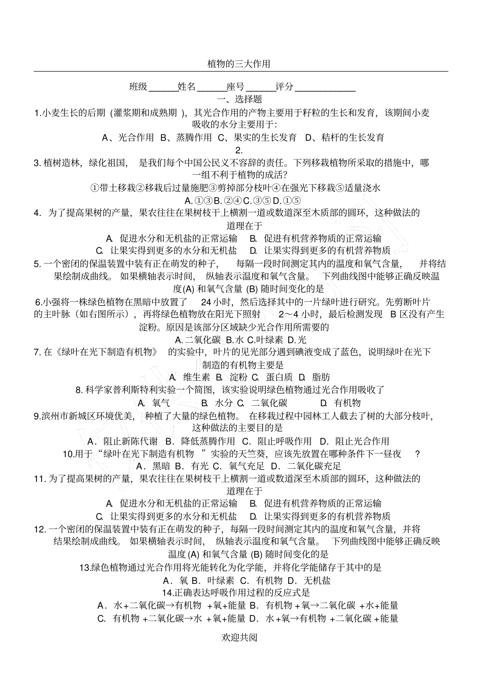 七年级生物上册植物三大作用练习题_第1页