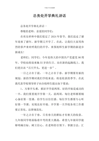 总务处开学典礼讲话