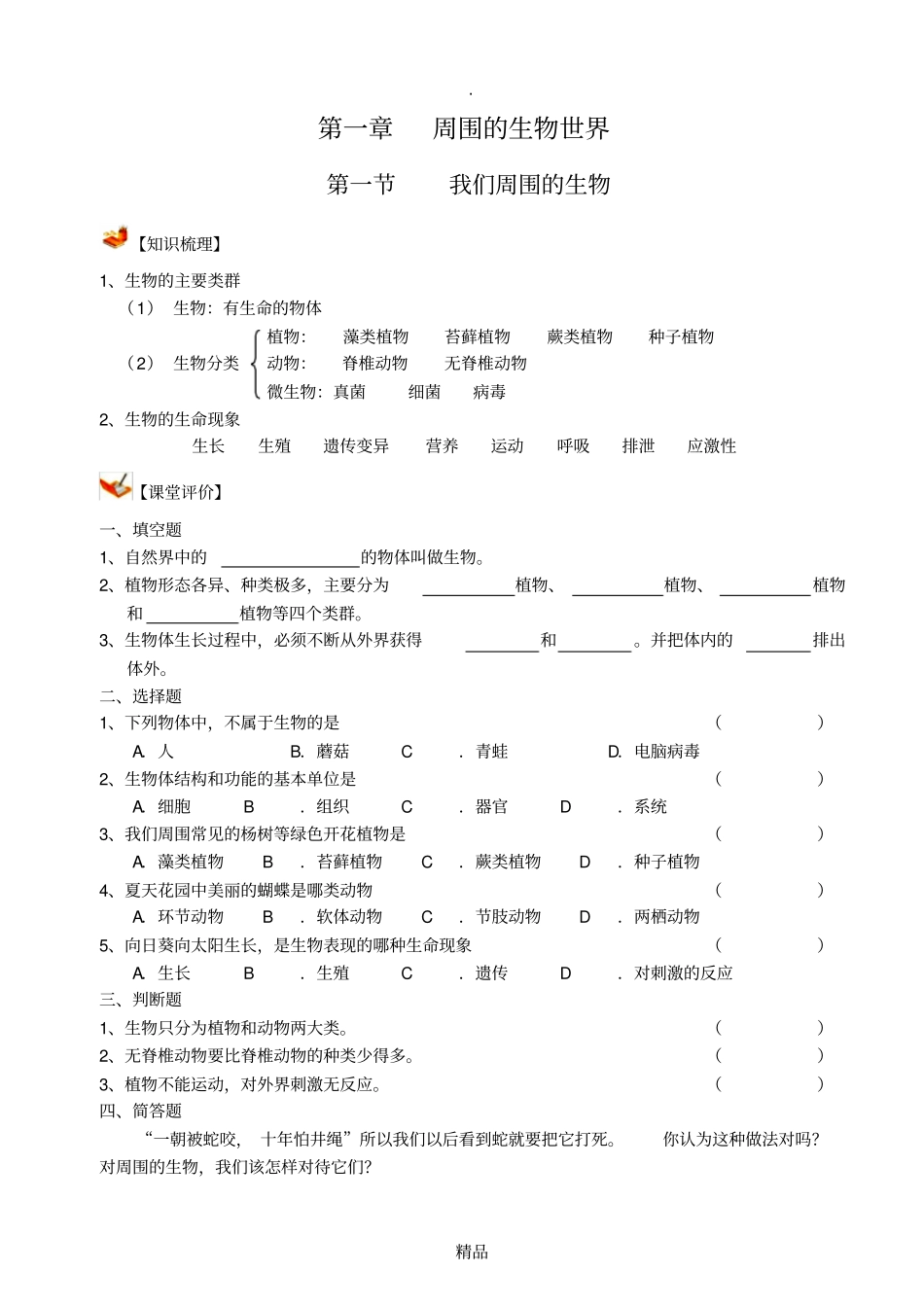七年级生物上册知识点和课课练_第1页