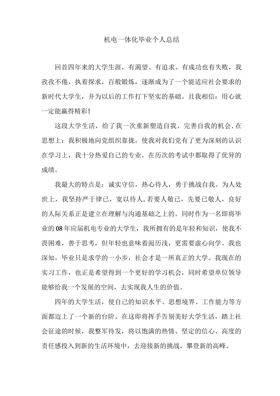 机电一体化毕业个人总结_第1页