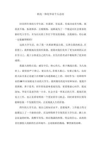 机电一体化毕业个人总结