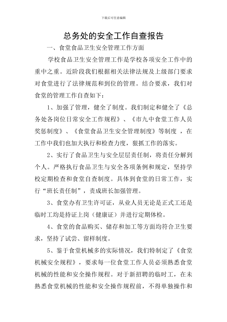 总务处的安全工作自查报告_第1页