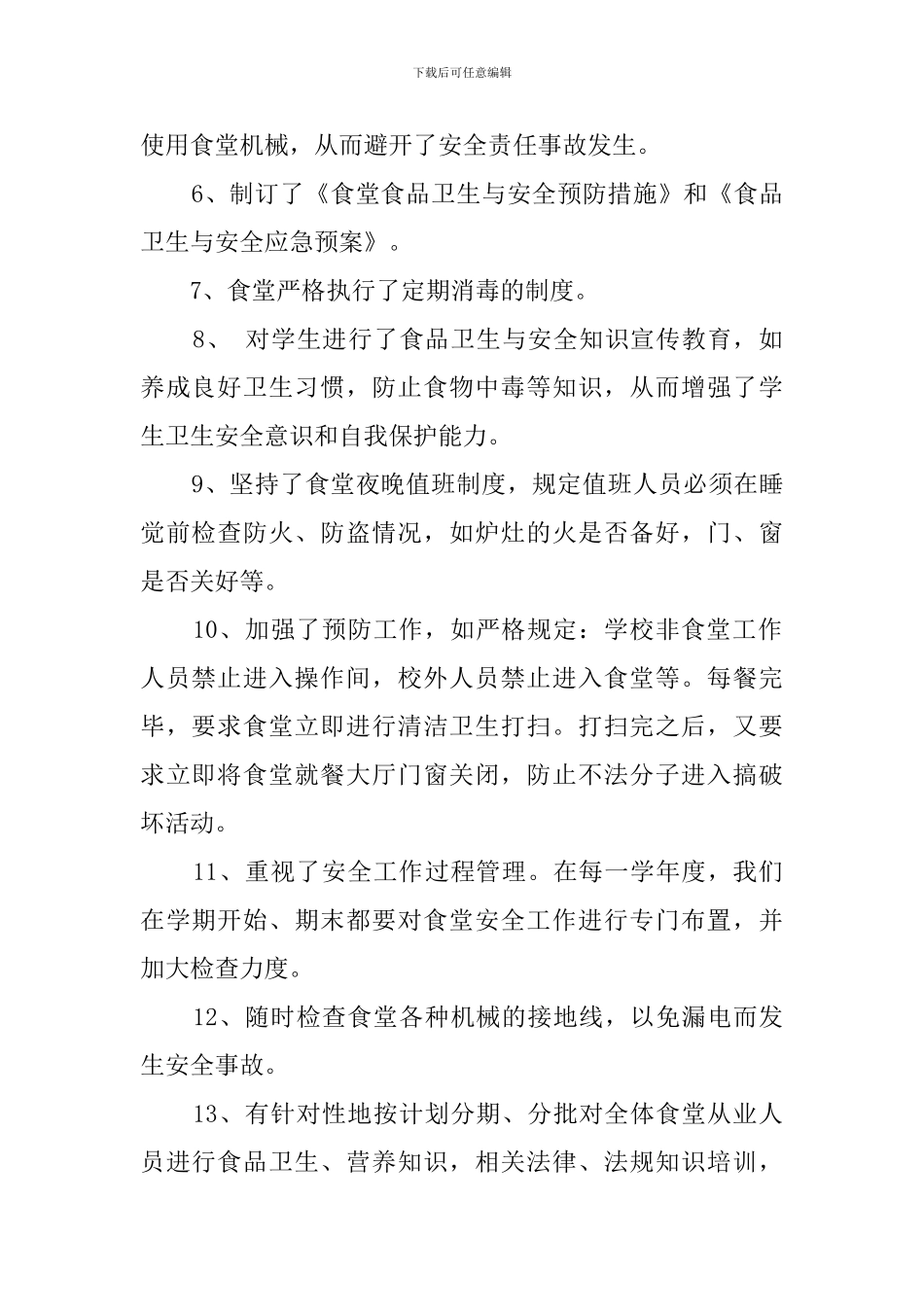 总务处的安全工作自查报告_第2页