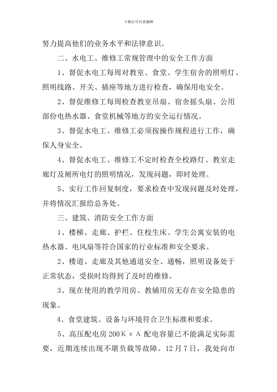 总务处的安全工作自查报告_第3页