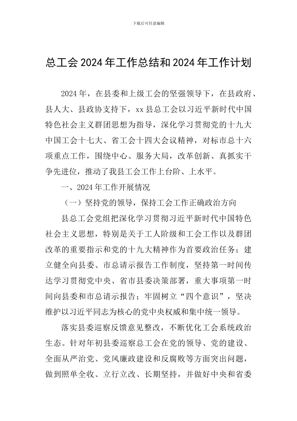 总工会2024年工作总结和2024年工作计划_第1页