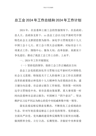 总工会2024年工作总结和2024年工作计划
