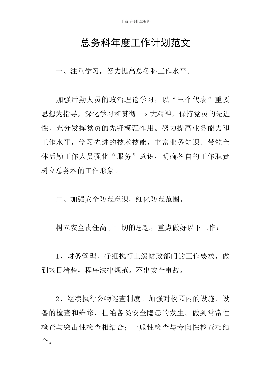 总务科年度工作计划范文_第1页