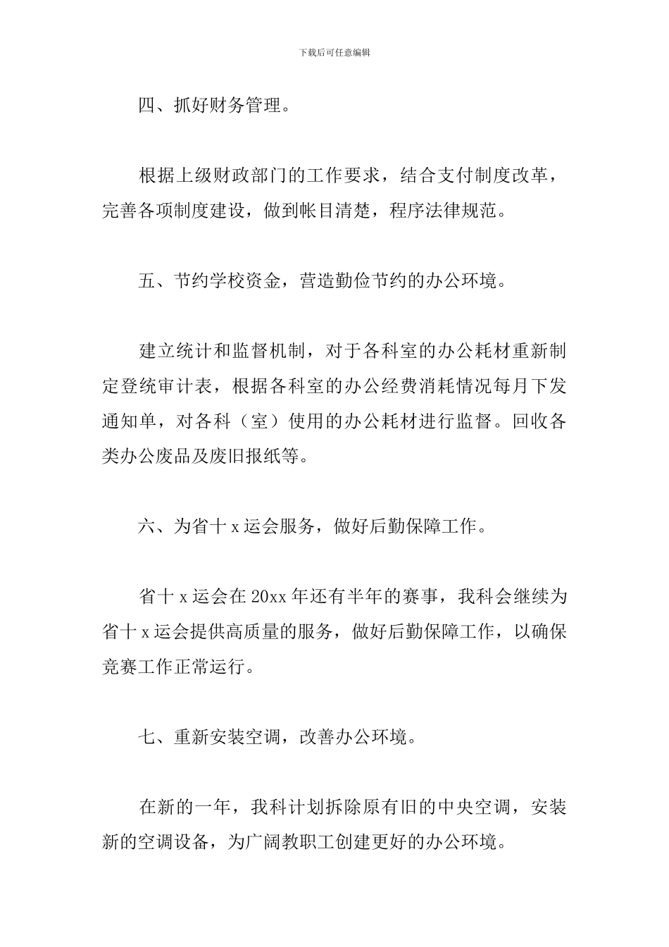 总务科年度工作计划范文_第3页