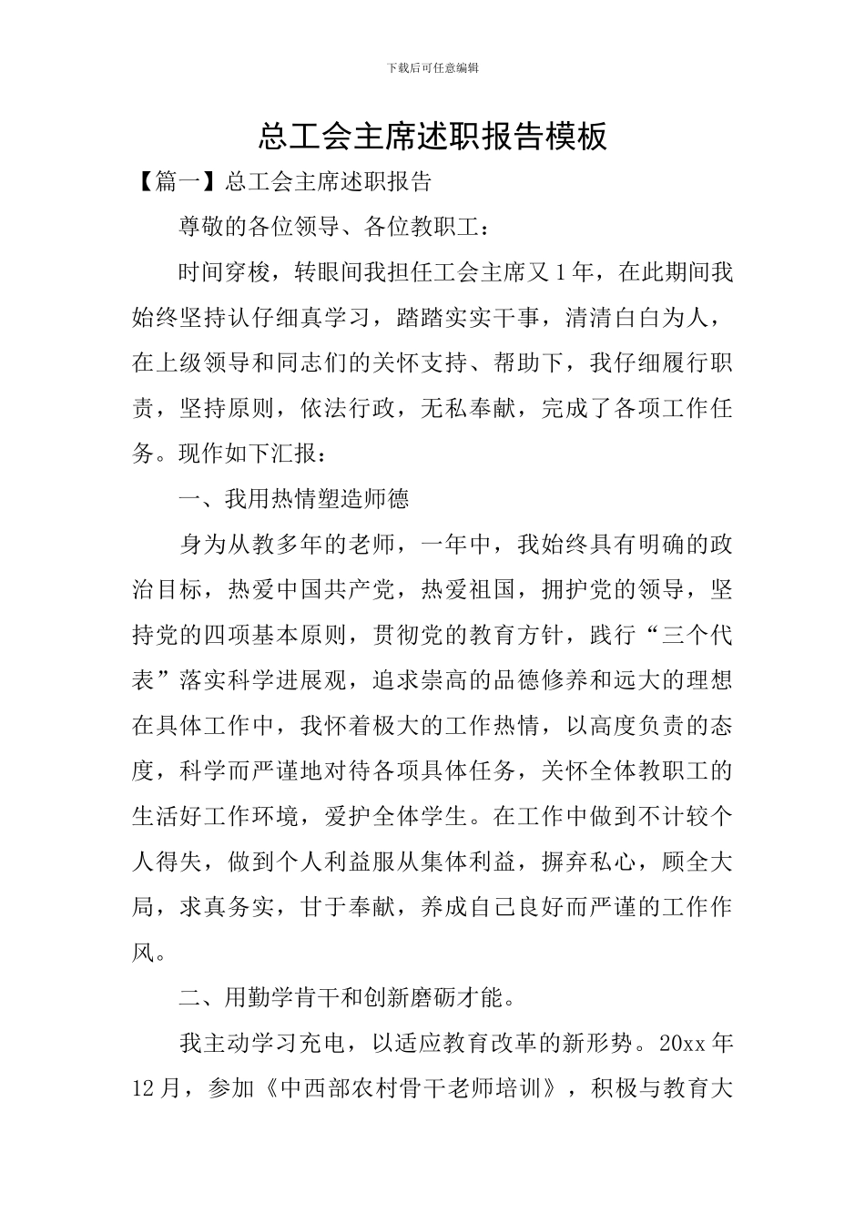 总工会主席述职报告模板_第1页