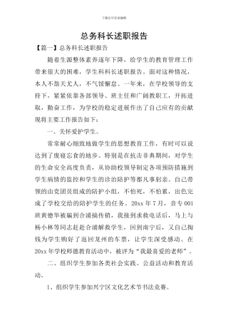 总务科长述职报告