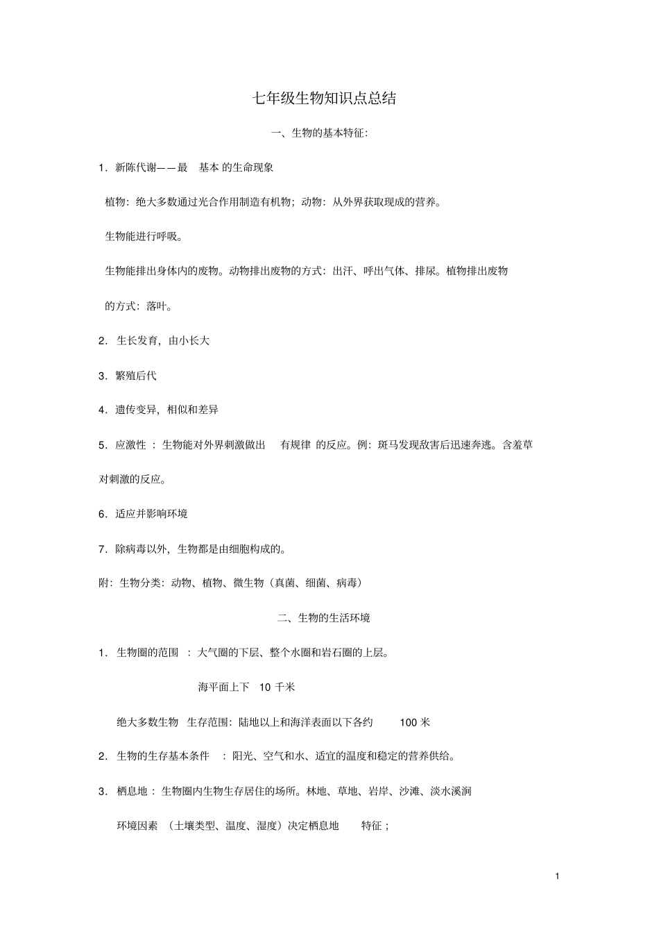 七年级生物上册知识点整理济南版_第1页