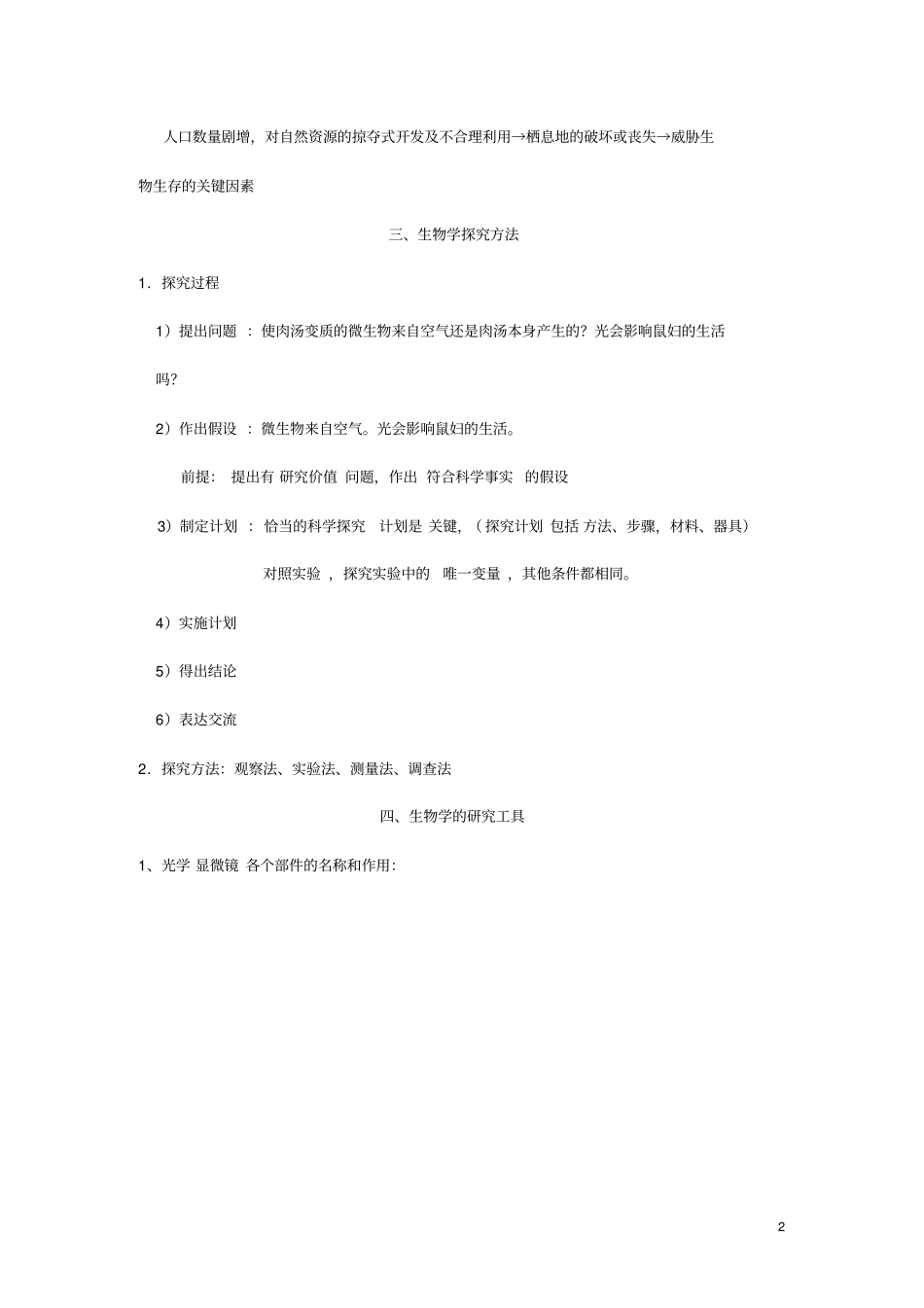 七年级生物上册知识点整理济南版_第2页