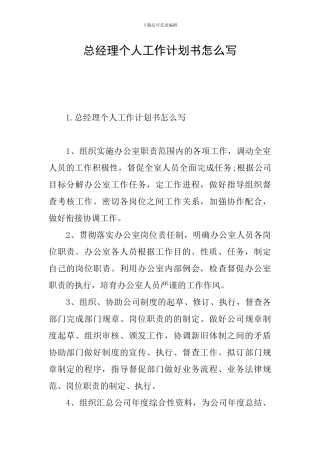 总经理个人工作计划书怎么写