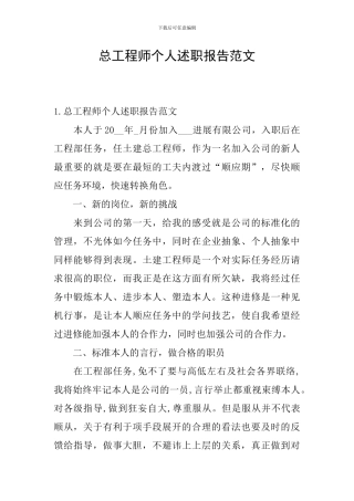 总工程师个人述职报告范文