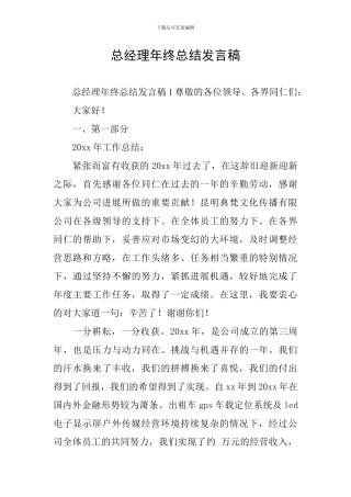 总经理年终总结发言稿