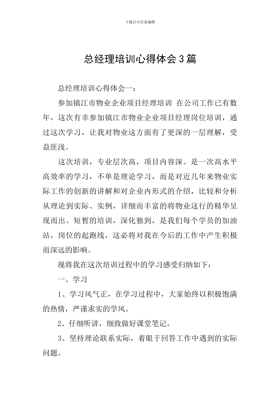 总经理培训心得体会3篇_第1页