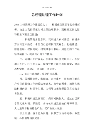 总经理助理工作计划