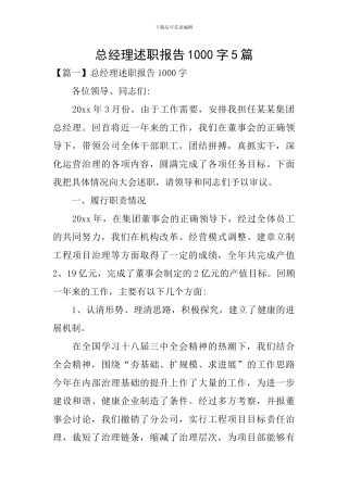 总经理述职报告1000字5篇