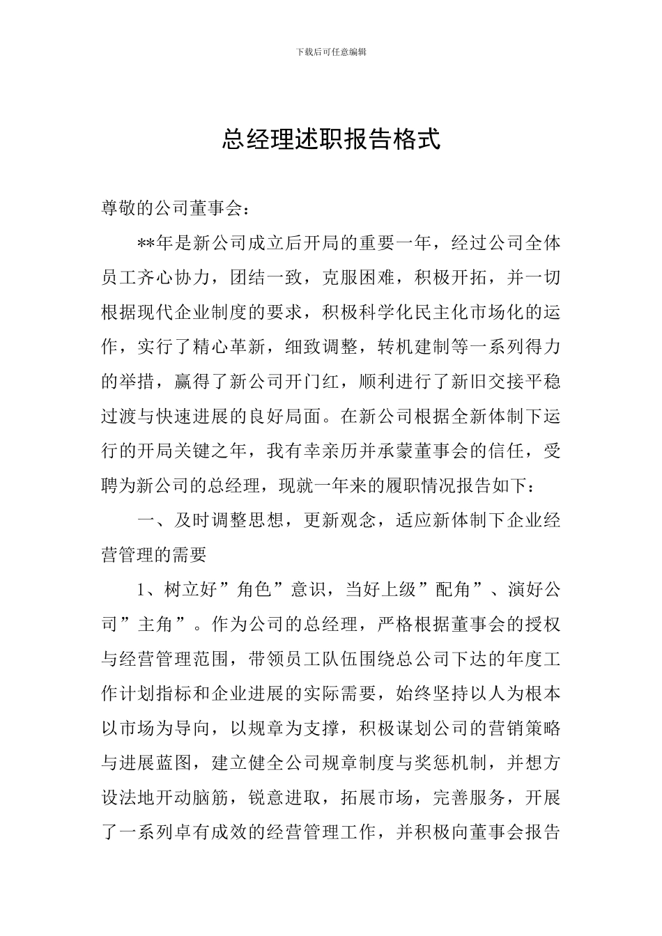 总经理述职报告格式_第1页